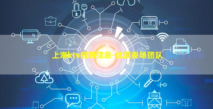 上海ktv招聘信息-优质夜场团队
